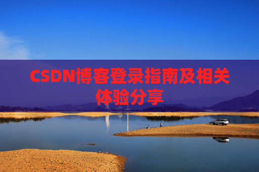 CSDN博客登录指南及相关体验分享
