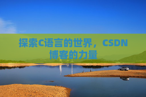探索C语言的世界，CSDN博客的力量