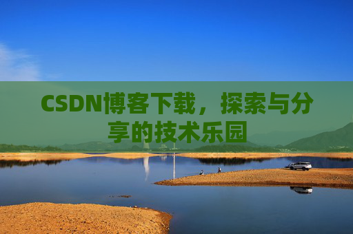 CSDN博客下载，探索与分享的技术乐园